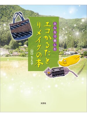 cover image of みんなで楽しむ エコかるたとリメイクの本